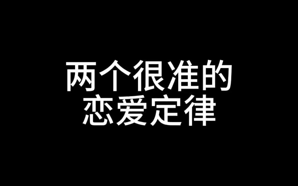 两个很准的恋爱定律哔哩哔哩bilibili