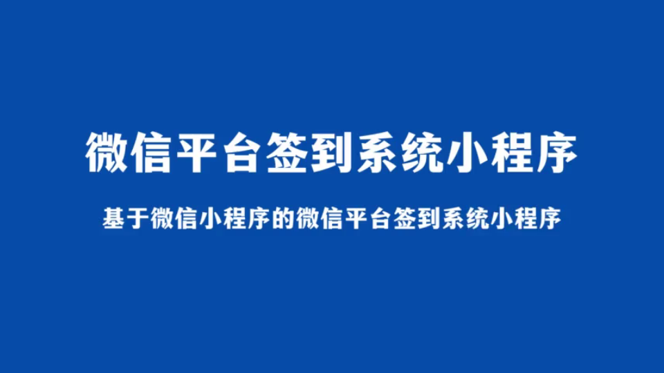 基于微信小程序的微信平台签到系统小程序(java计算机毕业设计)哔哩哔哩bilibili