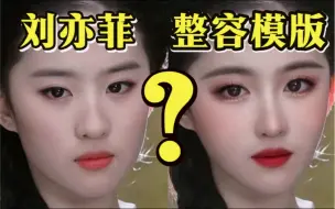 下载视频: 刘亦菲为什么不是整容模版？问题出在哪？？？刘亦菲颜值分析