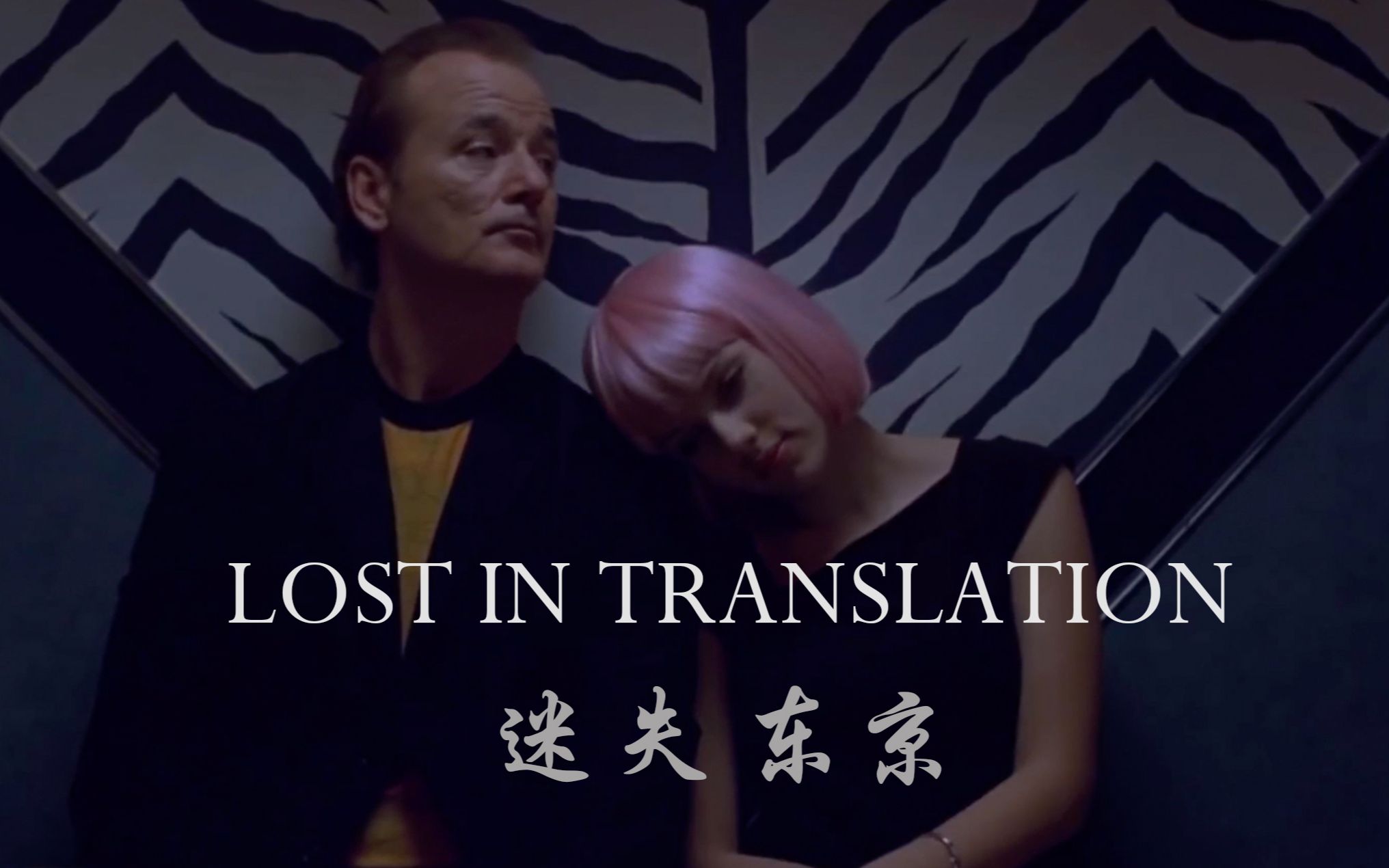 [图]迷失东京 。LOST IN TRANSLATION