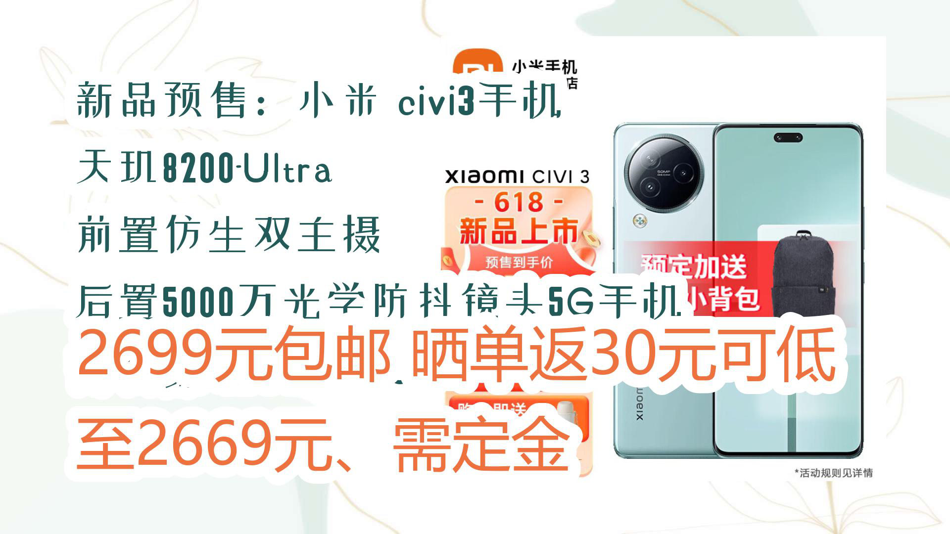 【京东】新品预售:小米 civi3手机 天玑8200Ultra 前置仿生双主摄 后置5000万光学防抖镜头5G手机 薄荷绿 12GB+512GB 2699元包哔哩哔哩bilibili