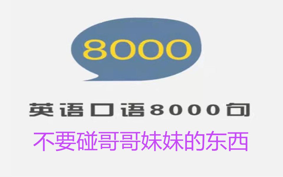 英语口语8000句  跟读与精讲  076  不要碰哥哥妹妹的东西哔哩哔哩bilibili