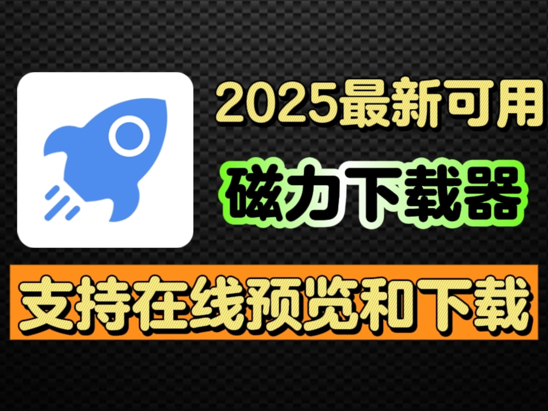 磁力链接下载软件=比特彗星app安卓版