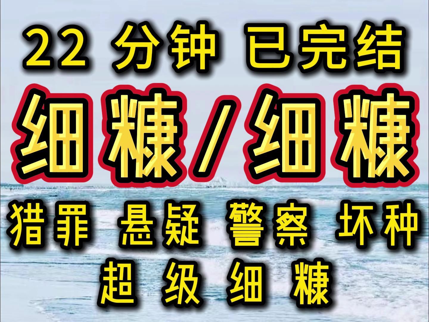 【完结文】猎罪,悬疑,警察,坏种,高分小说必看!必看!!哔哩哔哩bilibili