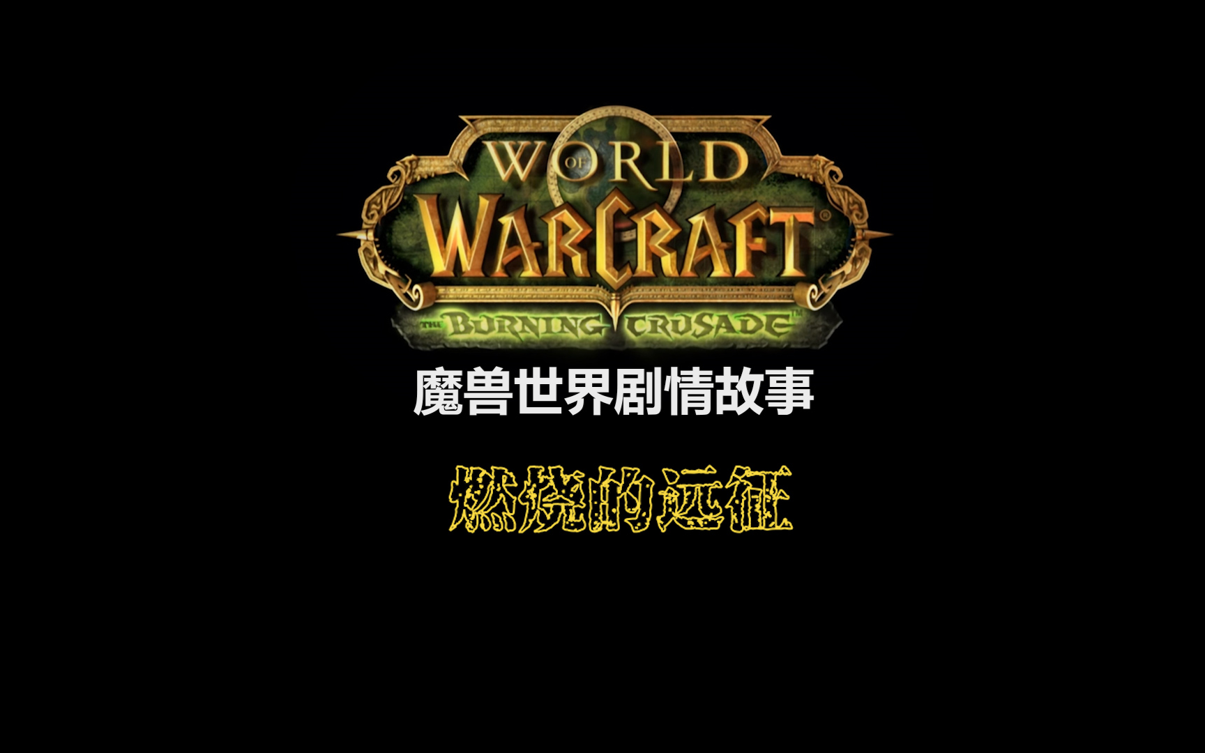 魔兽世界版本剧情故事:燃烧的远征
