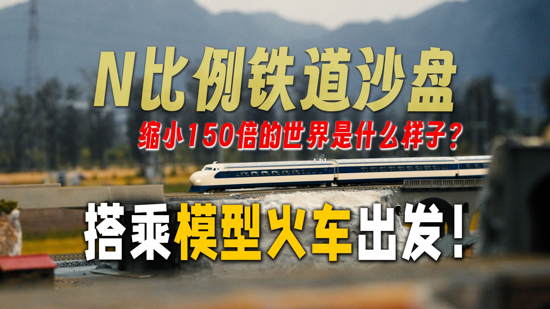 【N比例火车模型沙盘】坐标北京的铁道迷俱乐部开放参观 可自带车辆来玩!哔哩哔哩bilibili