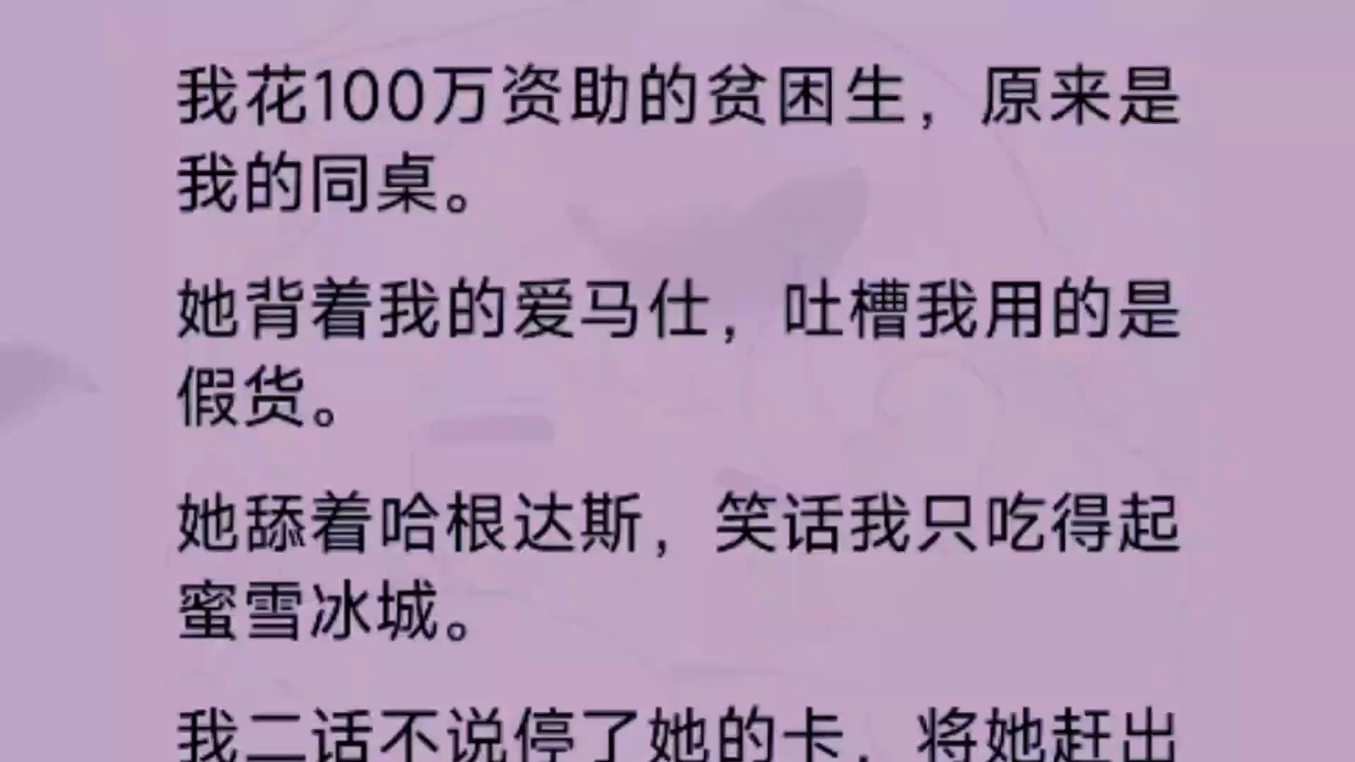 我花1,000,000资助的贫困生,原来是我的同桌,她背着我的爱马仕,吐槽我用的是假货,她舔着哈根达斯,笑话我只吃得起蜜雪冰城哔哩哔哩bilibili