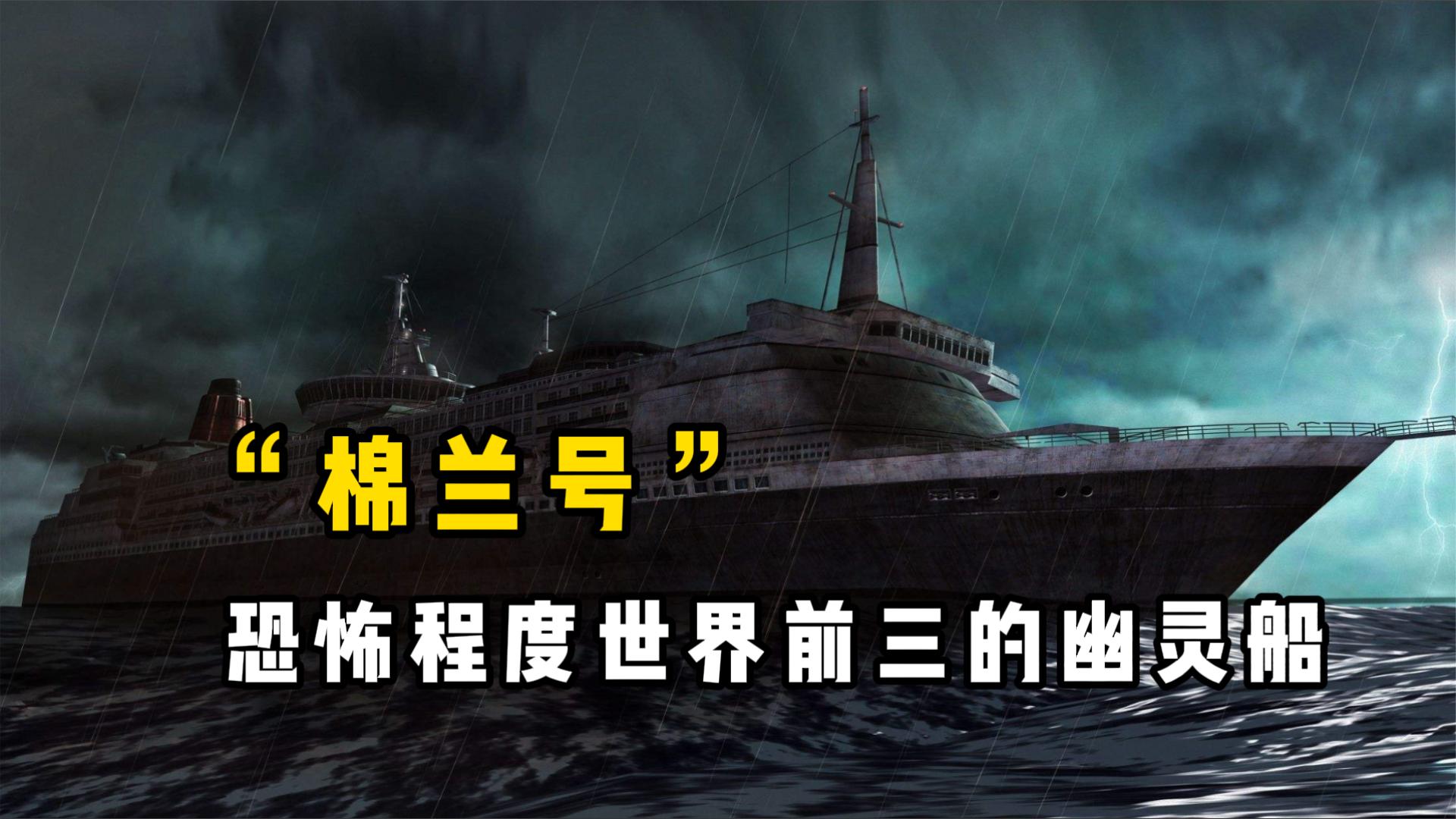 [图]幽灵船“棉兰号”之谜，船员全部离奇S亡，真相究竟是什么？