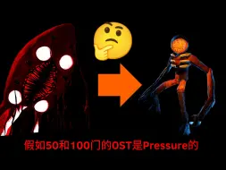 假如DOORS的50门和100门OST是Pressure的