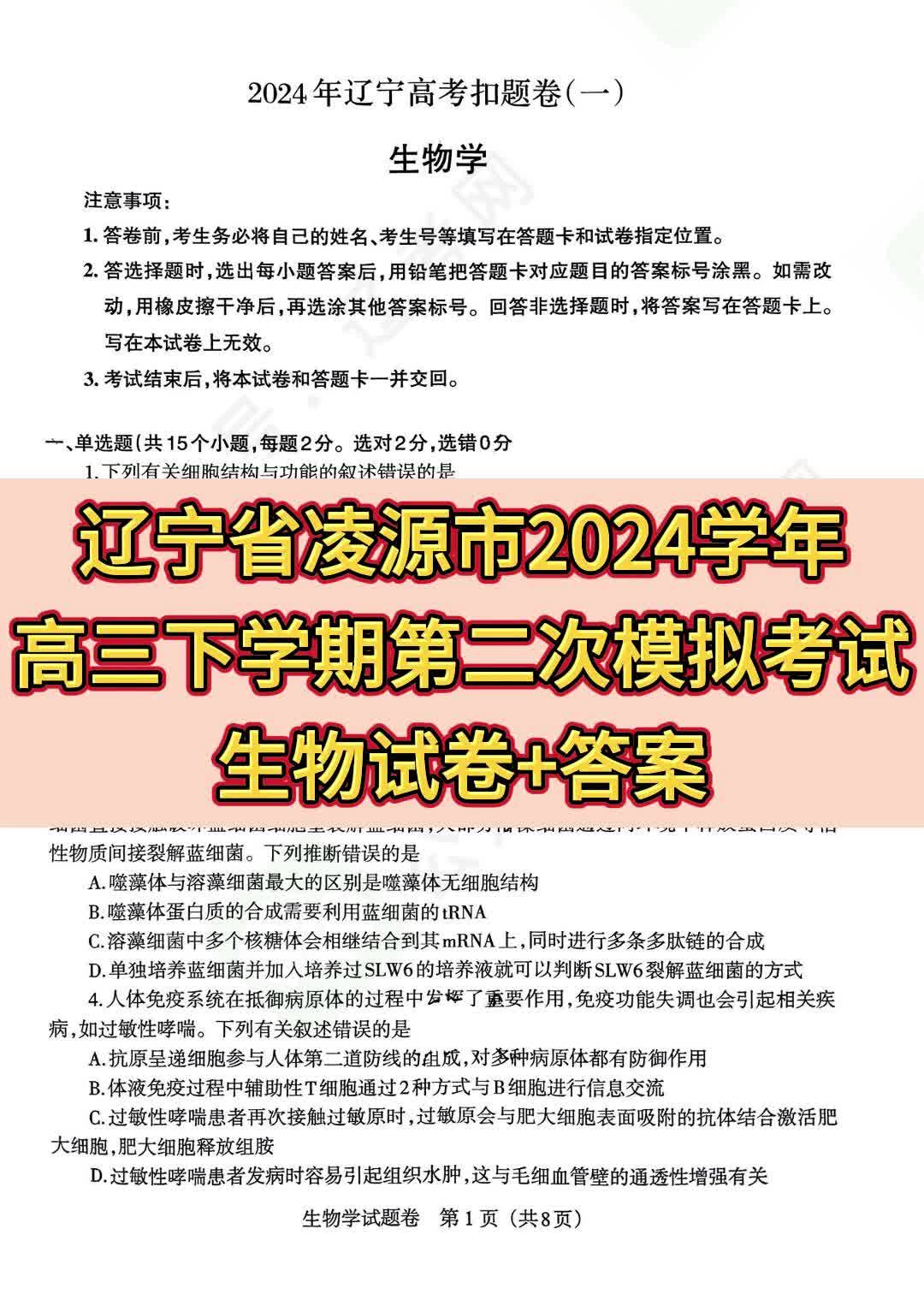 辽宁省凌源市20232024学年高三下学期第二次模拟考试生物试卷哔哩哔哩bilibili