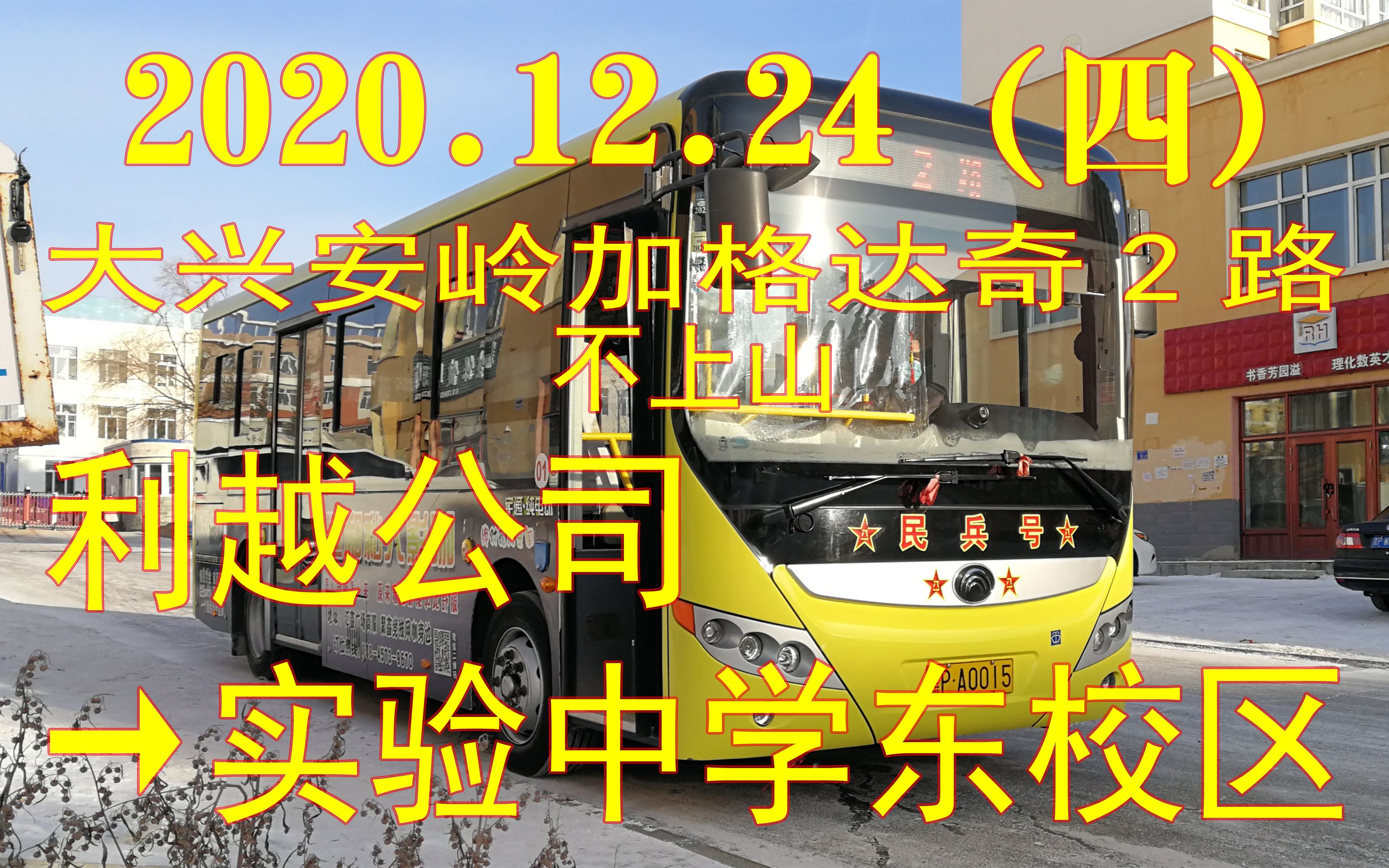 [2020.12.24(四)]大兴安岭加格达奇2路(不上山)(利越公司→实验中学东校区)哔哩哔哩bilibili