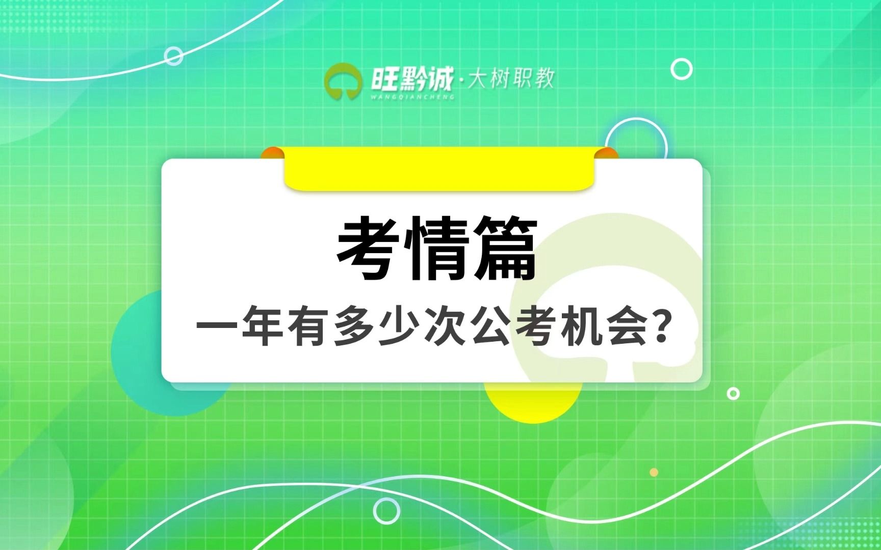 [图]一年有多少次公考机会？