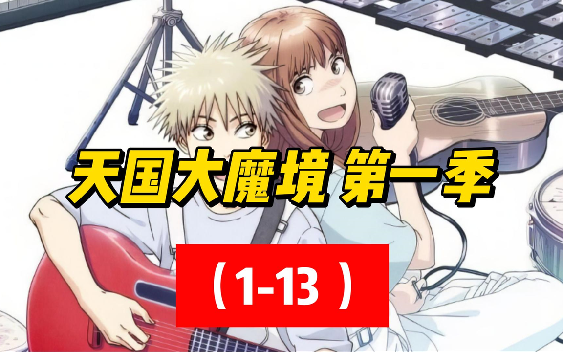 天国大魔境第一季1-13 完结_哔哩哔哩_bilibili
