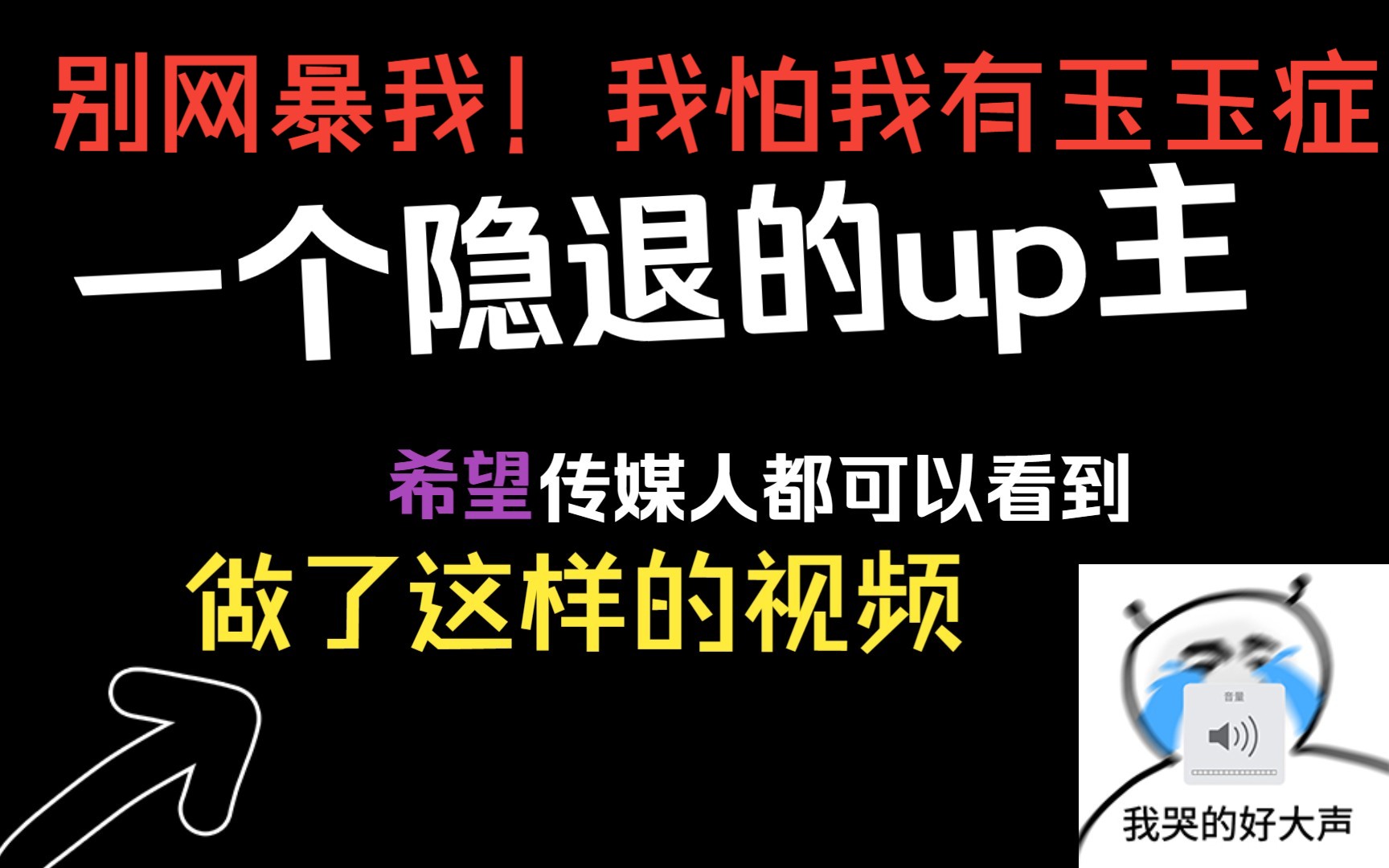 [图]【伊白君】一个隐退的翻唱up主再次更新视频竟是因为这个，希望传媒生都可以看到