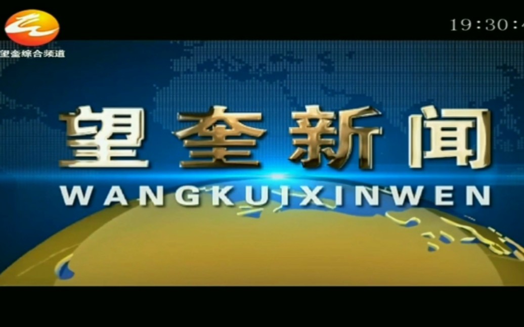 【广播电视】黑龙江省绥化市望奎县广播电视台综合频道《望奎新闻》片头+片尾 2023.8.16哔哩哔哩bilibili