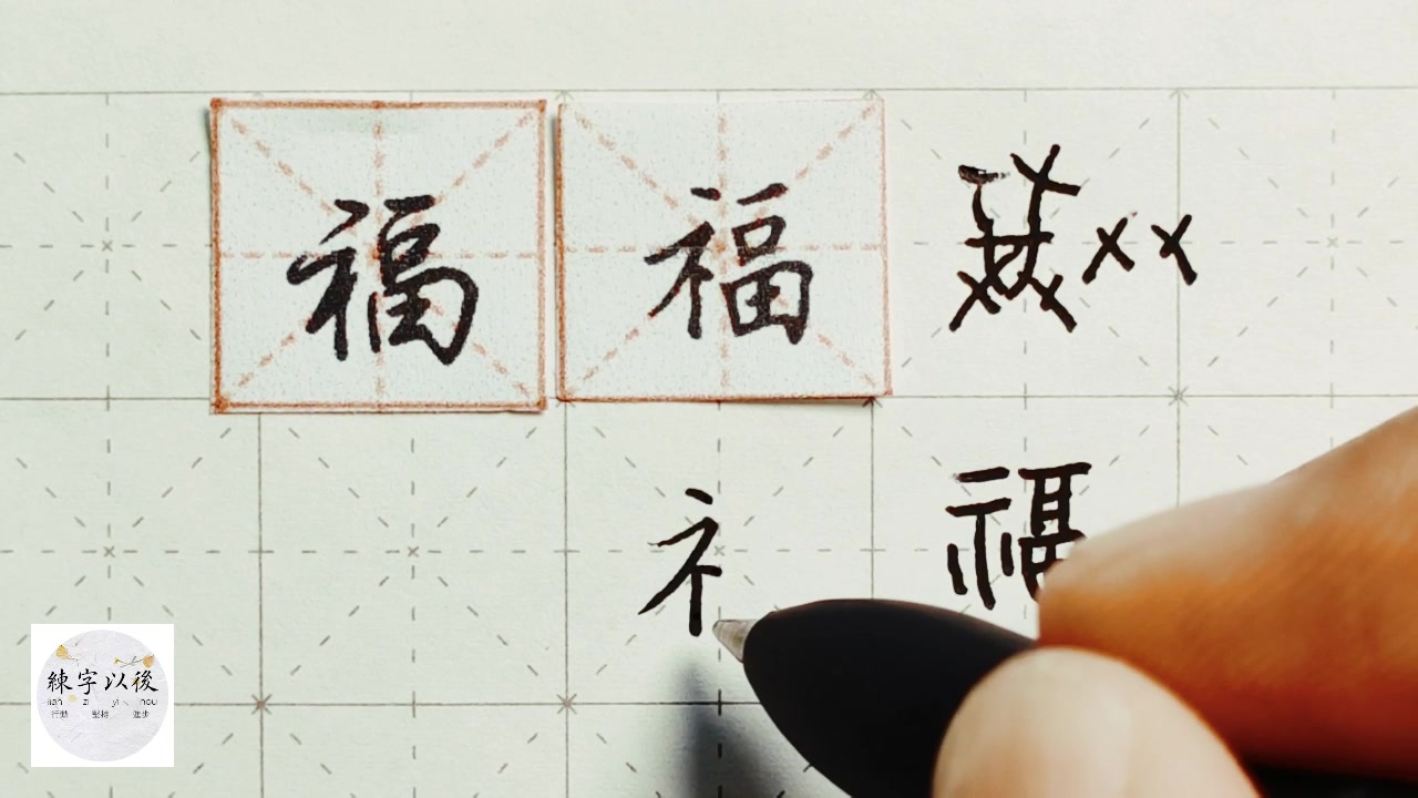 “福”字如何写,示字旁怎么写好看,视频详细讲解 练字以后原创 硬笔千字文精讲“福” 字怎么写 详细讲解哔哩哔哩bilibili