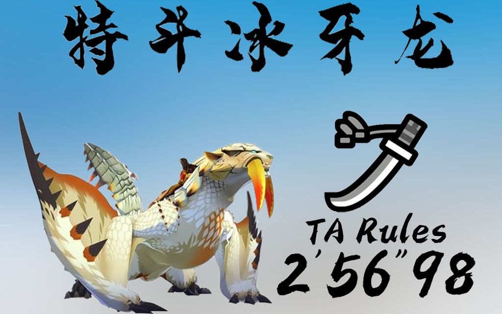 【mhwi】太刀 冰牙龙 ta规则(无ui) 2′56″98