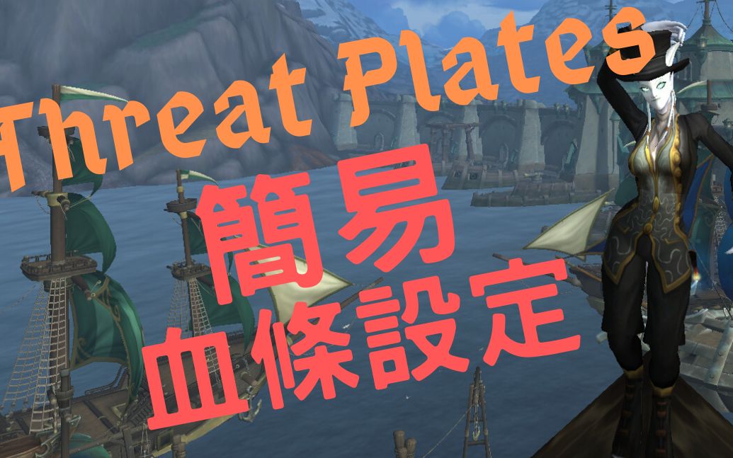 【WOW】Threat Plates威力血条(TPTP) 血条基础设定哔哩哔哩bilibili