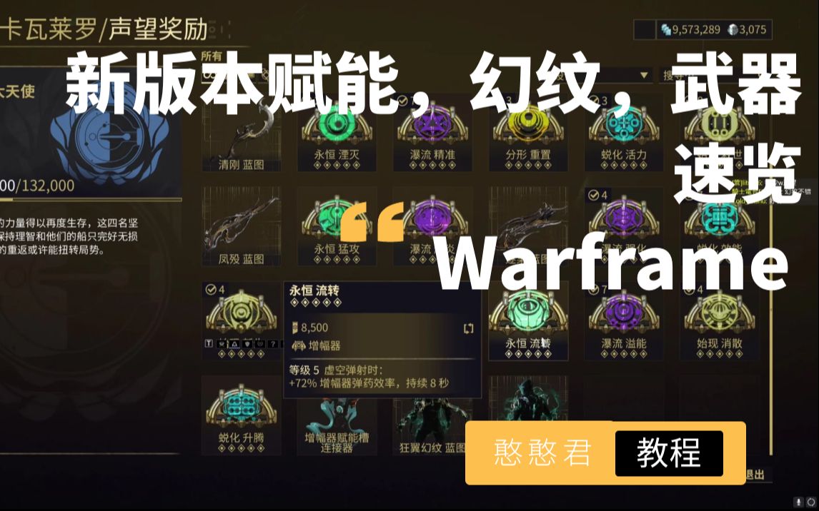 warframe新版本赋能幻纹灵化武器增幅器槽位速览