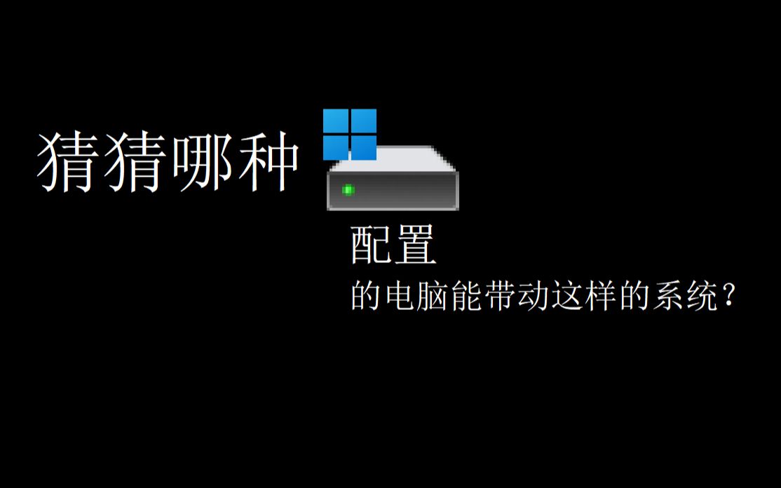 猜猜哪种配置的电脑能带动这样的系统哔哩哔哩bilibili