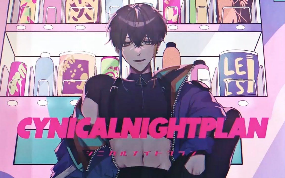 [图]【自用】シニカルナイトプラン - Cynical Night Plan Cover 【 Joey Rurvoir 】