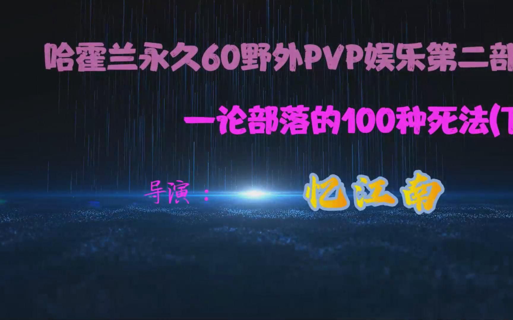 哈霍兰永久60野外PVP娱乐第二部论部落的100种死法(下)网络游戏热门视频