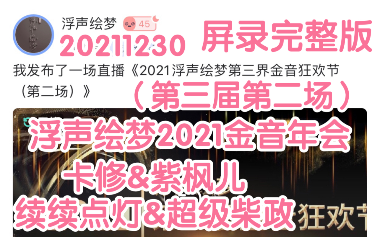 [图]【CV卡修&紫枫儿】20211230浮声绘梦第三届2021金音狂欢节年会第二场 克拉直播【屏录完整版】《妖妖切克闹》【续续点灯&超级柴政&卡道长】