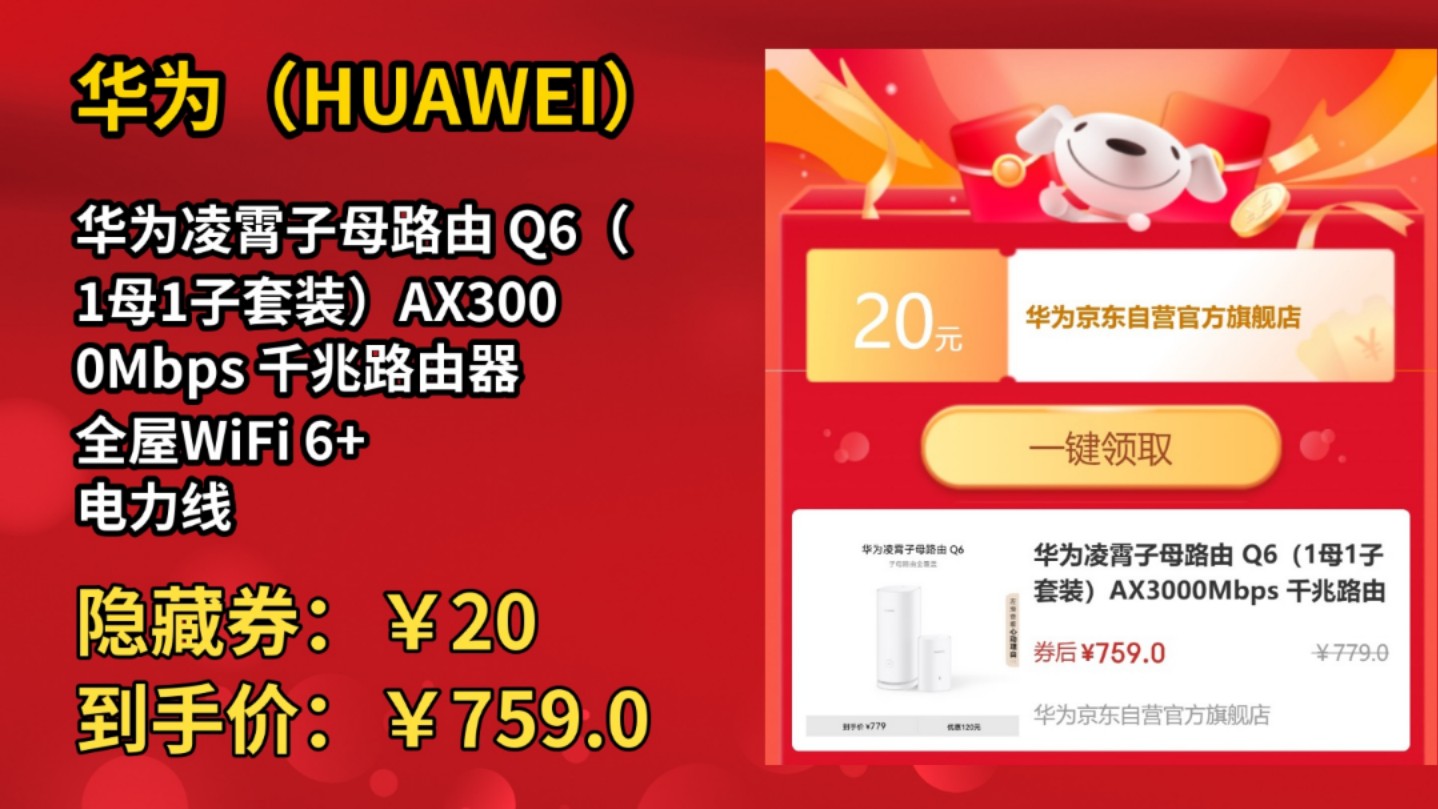 [半年最低]华为凌霄子母路由 Q6(1母1子套装)AX3000Mbps 千兆路由器 全屋WiFi 6+ 电力线版 无线穿墙王 电力猫哔哩哔哩bilibili