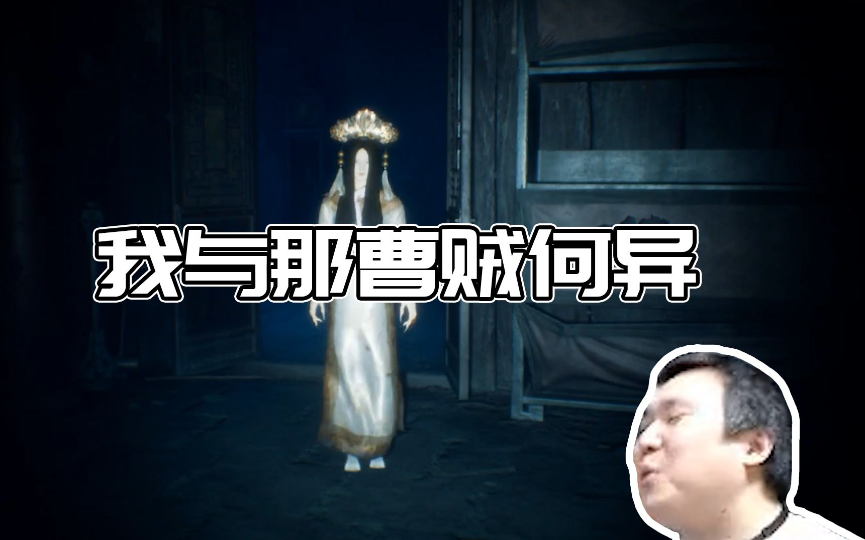 纸人2:我与那曹贼何异