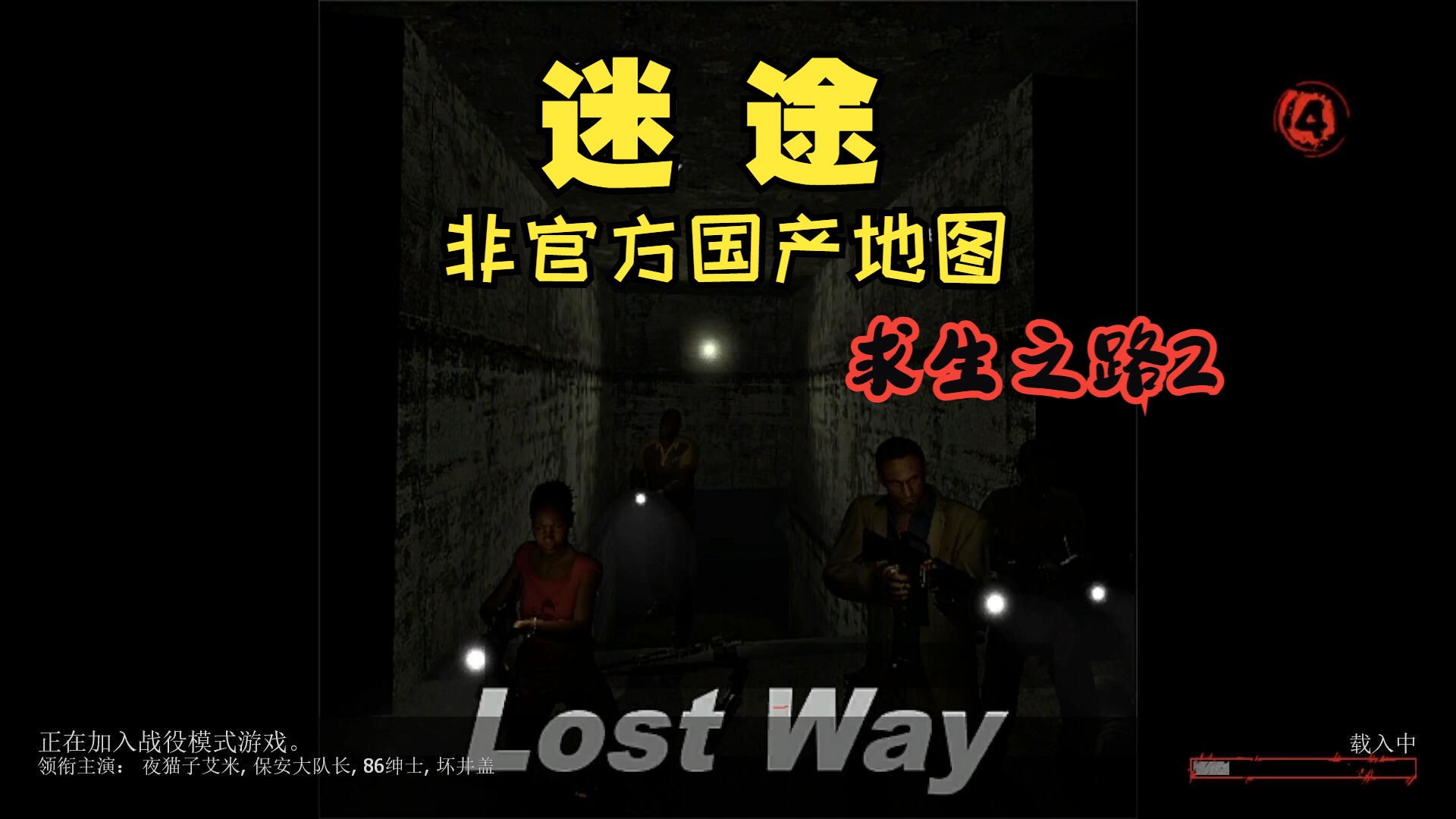 【求生之路2】l4d2非官方地图#146【迷途】lost way是