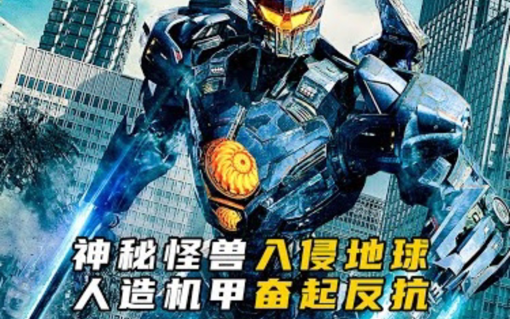 太平洋海底惊现神秘巨兽_人类造出超级机甲与之对抗《环太平洋》