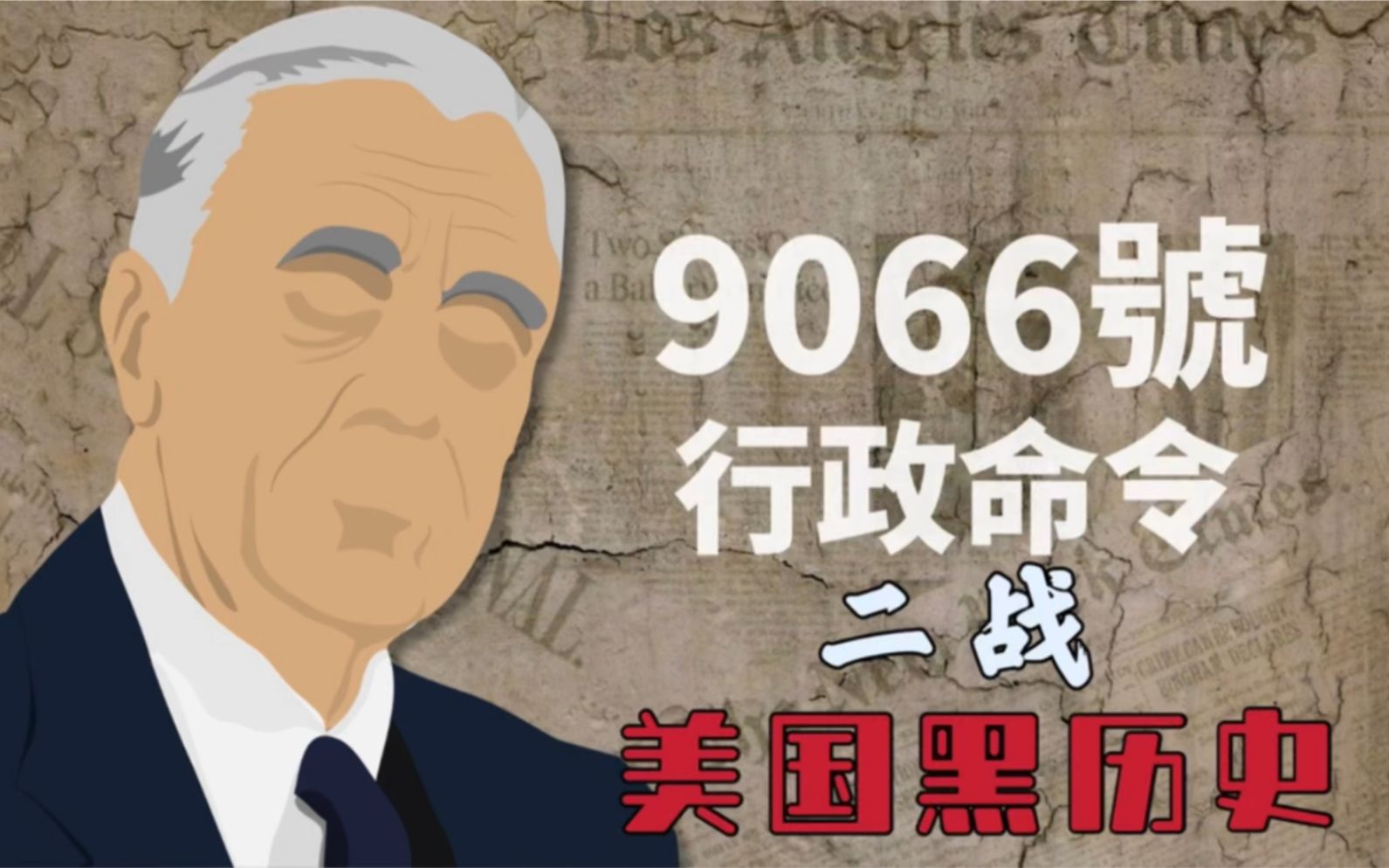 二战美国黑历史!9066号行政命令!哔哩哔哩bilibili