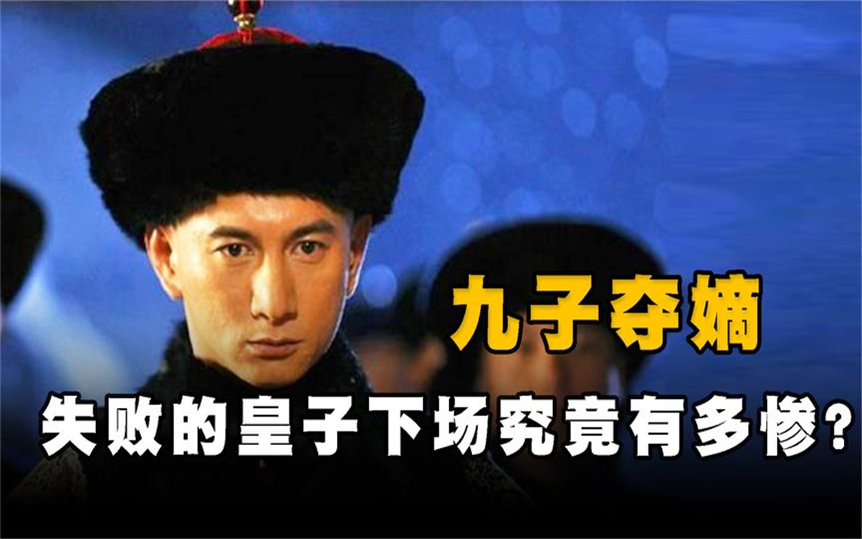 九子夺嫡失败的皇子下场有多惨雍正手段一个比一个狠
