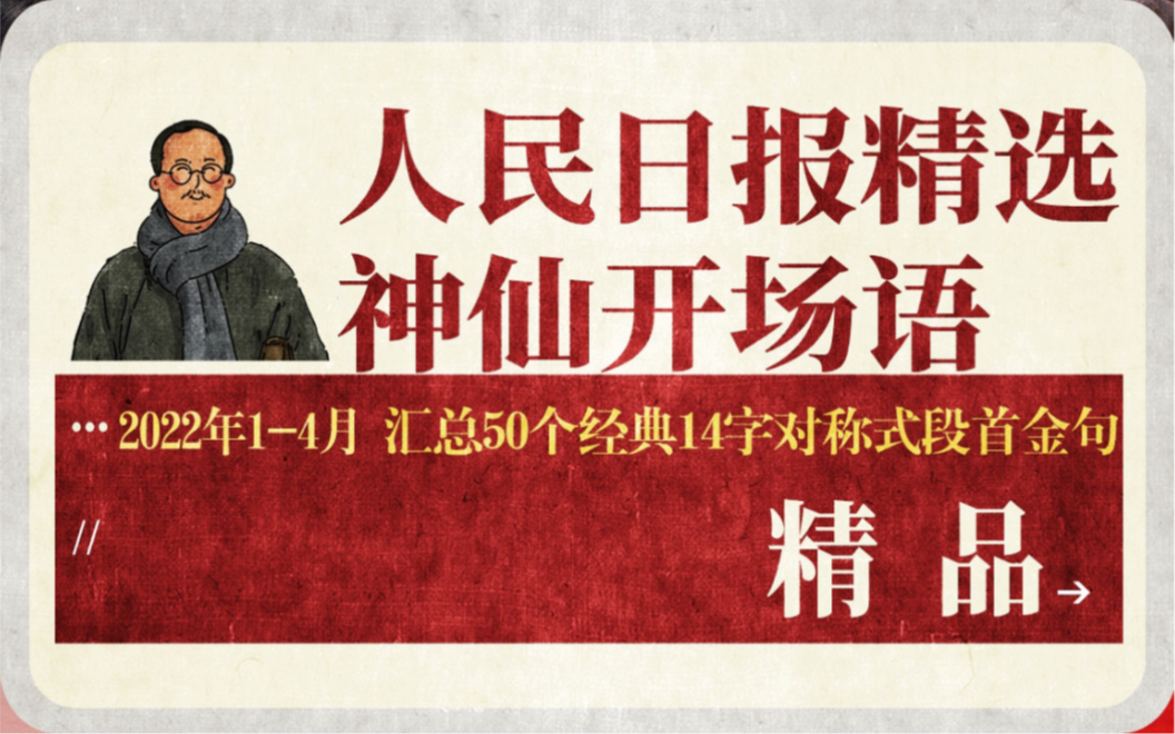 人民日报精选50句文采斐然的高级开场语(2022年1月4月汇总50个经典14字对称式段首金句)神仙写作素材哔哩哔哩bilibili