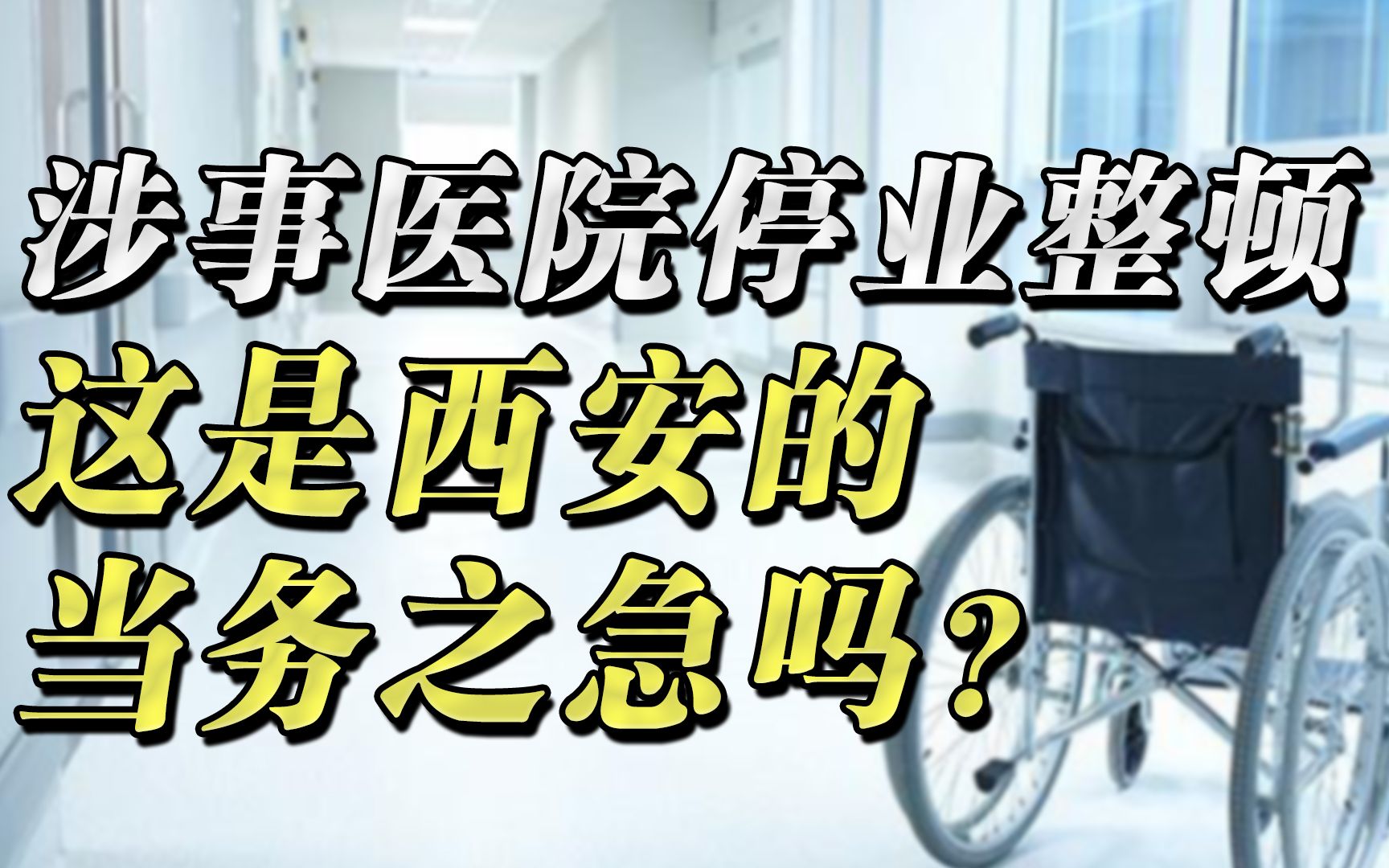 西安两家涉事医院停业整顿,这是群众利益的当务之急吗?哔哩哔哩bilibili