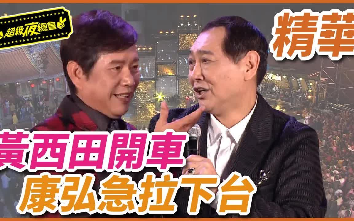 【超级夜总会】黄西田火车唱不停!康弘着急把人拖下台? !哔哩哔哩bilibili