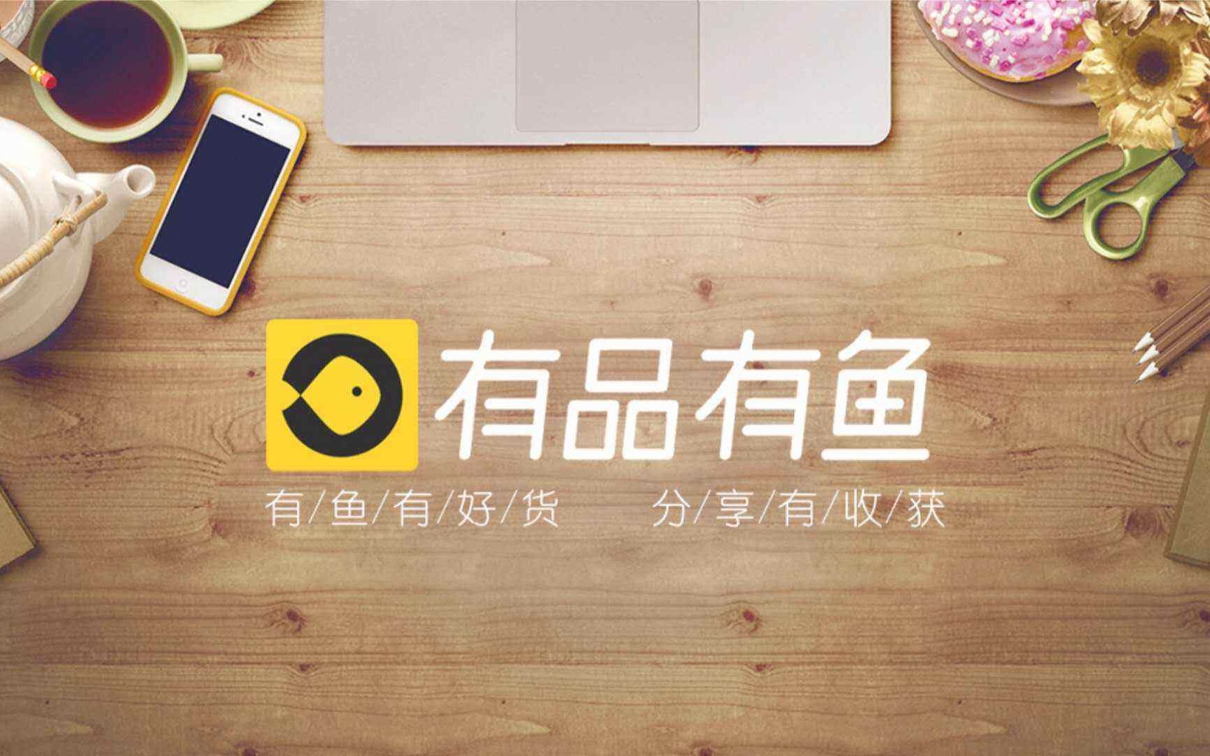 又倒下一家小米旗下社交电商平台有品有鱼宣布将于3月停运