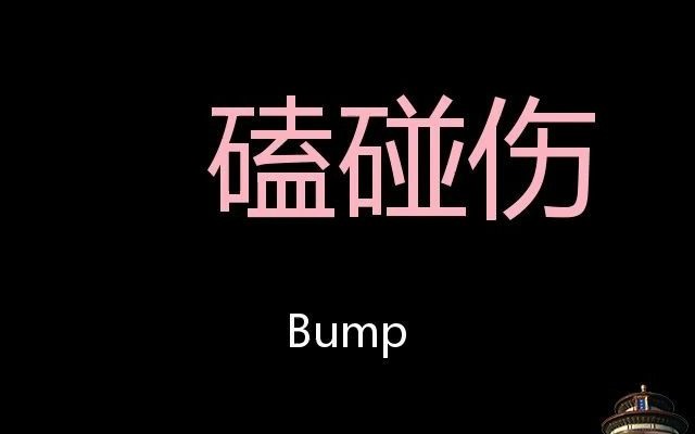 磕碰傷 chinese pronunciation bump