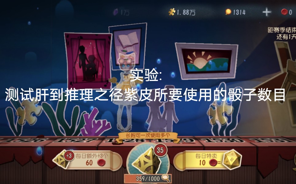 【第五人格】實驗:測試肝到推理之徑紫皮所要使用的骰子數目_嗶哩嗶哩