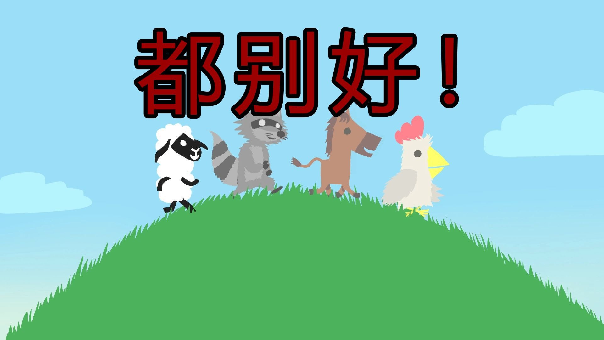 又名:友谊的小船说翻就翻