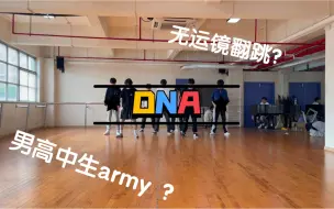 【BTS】七个男高中army无运镜翻跳DNA你确定不看看？