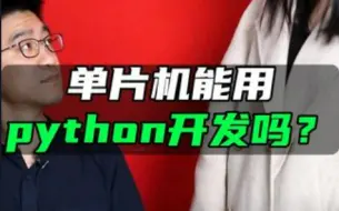 Download Video: 单片机能用python开发吗？