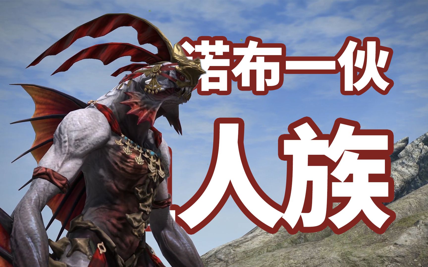【ff14】鱼人族:诺布一伙好感度提升全剧情 | 最终幻想14剧情收集