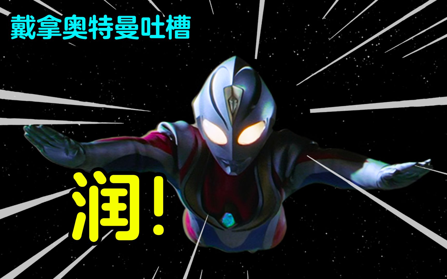 【戴拿奥特曼吐槽】只想守护你？逃婚我第一！挑战未来的勇气！
