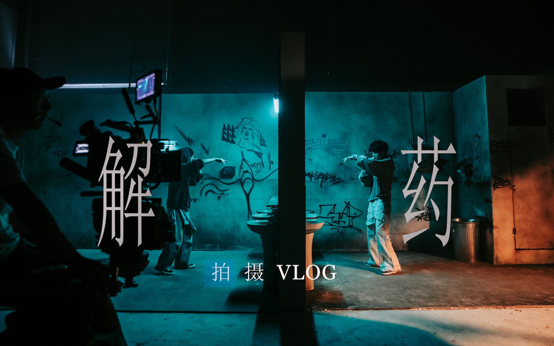 【姜云升】《解药》MV拍摄Vlog哔哩哔哩bilibili