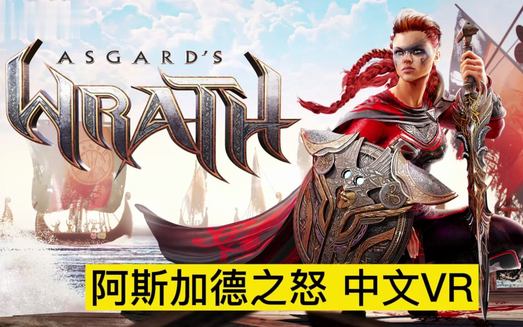 [图]阿斯加德之怒《Asgard’s Wrath》汉化中文1.4中字英音补丁版本 vr