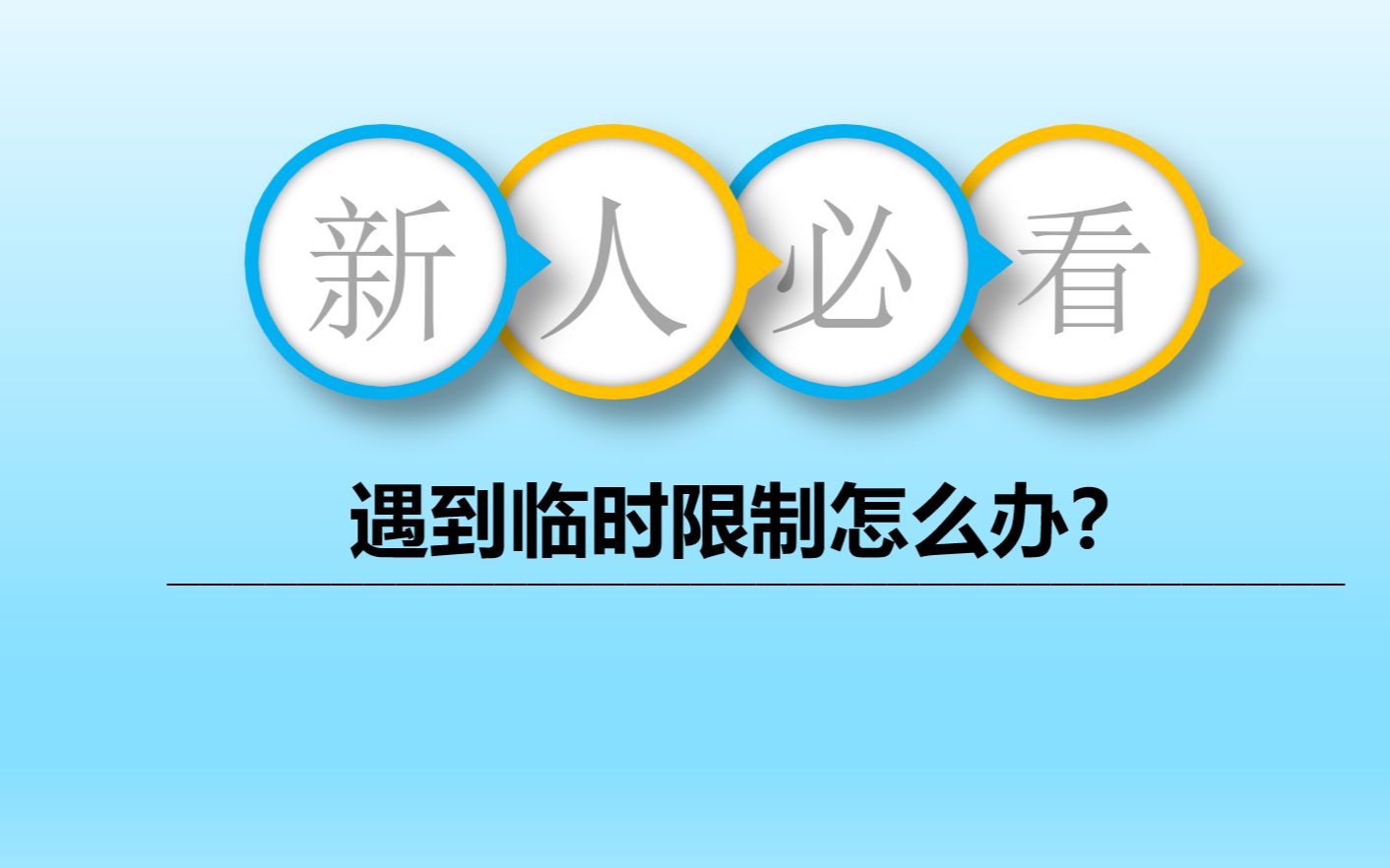 微信临时限制会自动解除吗?并不会哔哩哔哩bilibili