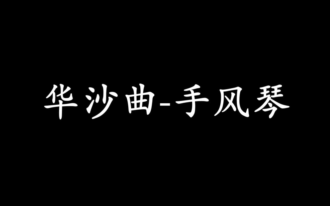 [图]华沙曲-手风琴