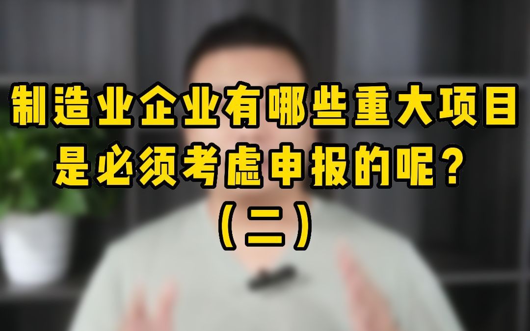 四川制造业申报:工业专项发展资金项目+技术创新示范企业项目哔哩哔哩bilibili