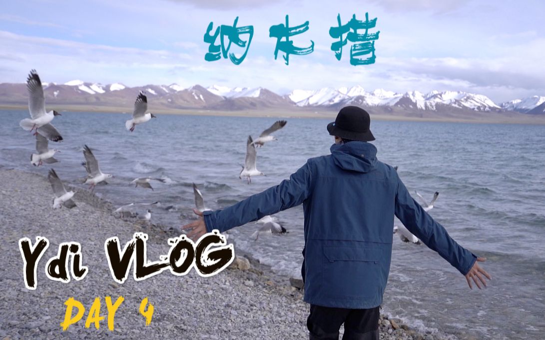 [图]VLOG | 西藏之行Day4 | 前往海拔4718米 被誉为“三大圣湖”之一的纳木措湖